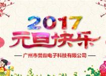 誉鼎2017元旦放假通知！